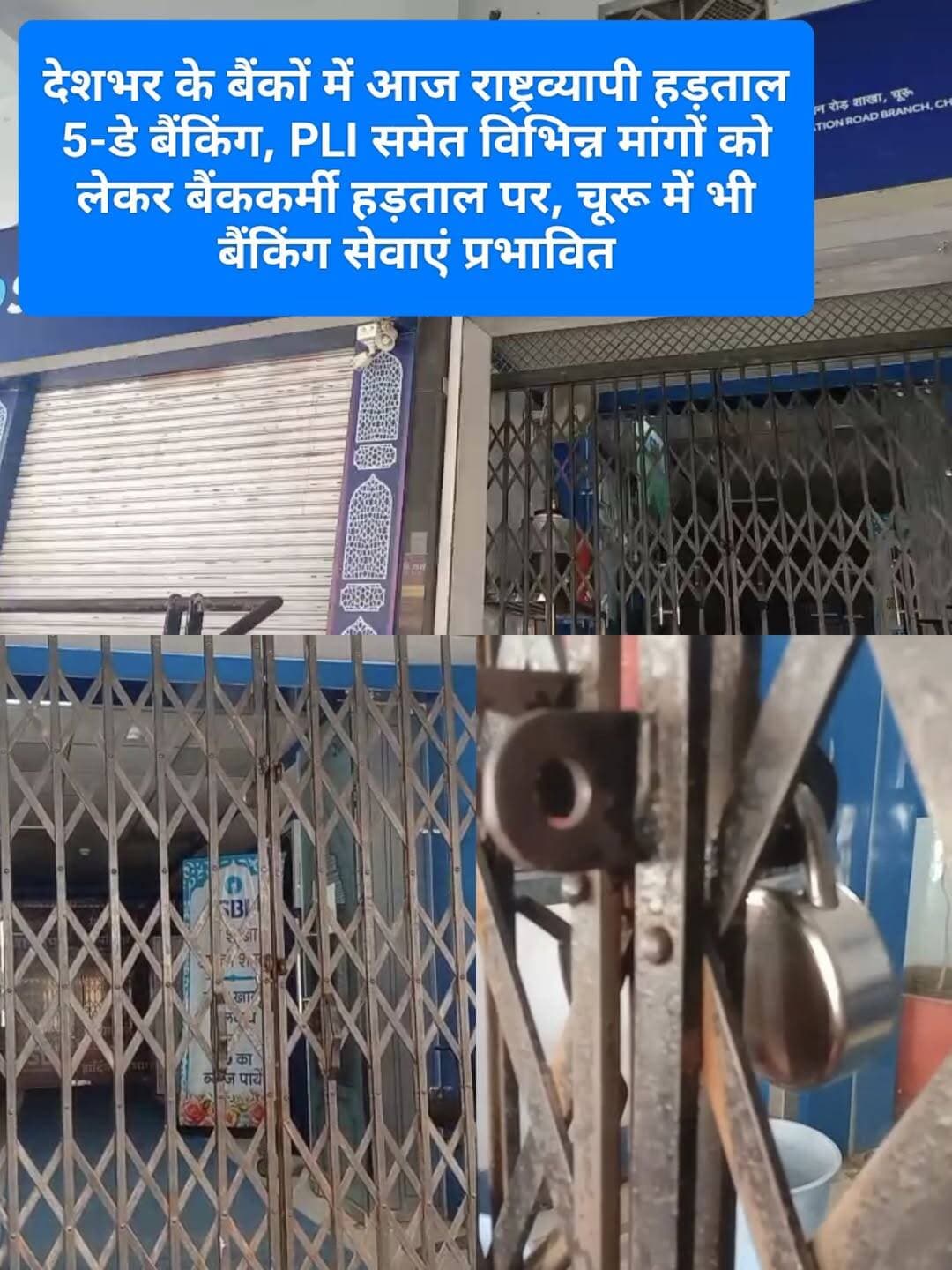 चूरू। 5-डे बैंकिंग लागू करने, परफॉरमेंस लिंक्ड इंसेंटिव (PLI) समेत विभिन्न लंबित मांगों को लेकर शुक्रवार को देशभर के सरकारी और निजी बैंकों में राष्ट्रव्यापी हड़ताल है। यूनाइटेड फोरम ऑफ बैंक यूनियंस (UFBU) के आह्वान पर आयोजित हड़ताल में बैंकिंग क्षेत्र की सात प्रमुख यूनियनों से जुड़े अधिकारी एवं कर्मचारी शामिल हुए। हड़ताल के चलते बैंक शाखाओं में नियमित कामकाज प्रभावित रहा।
यूनाइटेड फोरम ऑफ बैंक यूनियंस चूरू के संयोजक जयंत परिहार ने बताया कि बैंक कर्मचारी लंबे समय से सप्ताह में पांच कार्यदिवस और दो दिन अवकाश की मांग कर रहे हैं। उन्होंने कहा कि इस संबंध में पूर्व में सैद्धांतिक सहमति बनने के बावजूद अंतिम निर्णय लंबित है। इससे बैंक कर्मचारियों में रोष है।
एसबीआईएसए (SBISA) के रीजनल सेक्रेटरी सुनील बुरड़क एवं अधिकारी संघ के क्षेत्रीय संयोजक राजेश धूत ने संयुक्त बयान में कहा कि बैंक कर्मियों पर लगातार बढ़ते काम के दबाव और तनाव को देखते हुए 5-डे बैंकिंग व्यवस्था लागू करना जरूरी है। उन्होंने पारदर्शी PLI नीति लागू करने की भी मांग की। नेताओं के अनुसार मांगों की अनदेखी के कारण कर्मचारियों को हड़ताल का रास्ता अपनाना पड़ा।
इन बैंकिंग सेवाओं पर पड़ा असर
हड़ताल के कारण शाखा स्तर पर ड्राफ्ट जारी करने, चेक क्लीयरेंस, पासबुक प्रिंटिंग, लोन प्रोसेसिंग और खाता खोलने से जुड़े विभिन्न कार्य प्रभावित रहे। इसके अलावा बैंक शाखाओं के काउंटरों पर नकद जमा एवं निकासी जैसी सेवाएं भी प्रभावित हुईं।
हालांकि एटीएम, यूपीआई, मोबाइल बैंकिंग और नेट बैंकिंग जैसी डिजिटल सेवाएं सामान्य रूप से उपलब्ध रहने की बात कही गई है।
बैंक यूनियनों ने ग्राहकों से अपील की है कि वे हड़ताल के दौरान अनावश्यक रूप से बैंक शाखाओं में जाने से बचें तथा जरूरी वित्तीय लेनदेन के लिए डिजिटल बैंकिंग सेवाओं का उपयोग करें। साथ ही यूनियनों ने बैंक कर्मचारियों की मांगों के समर्थन की अपील की है।
<nis:link nis:type=tag nis:id=churu nis:value=churu nis:enabled=true nis:link/> <nis:link nis:type=tag nis:id=bankunion nis:value=BankUnion nis:enabled=true nis:link/> <nis:link nis:type=tag nis:id=bankstrike nis:value=BankStrike nis:enabled=true nis:link/> <nis:link nis:type=tag nis:id=banker nis:value=banker nis:enabled=true nis:link/> <nis:link nis:type=tag nis:id=banking nis:value=banking nis:enabled=true nis:link/> Kunj Bihari Birmiwala