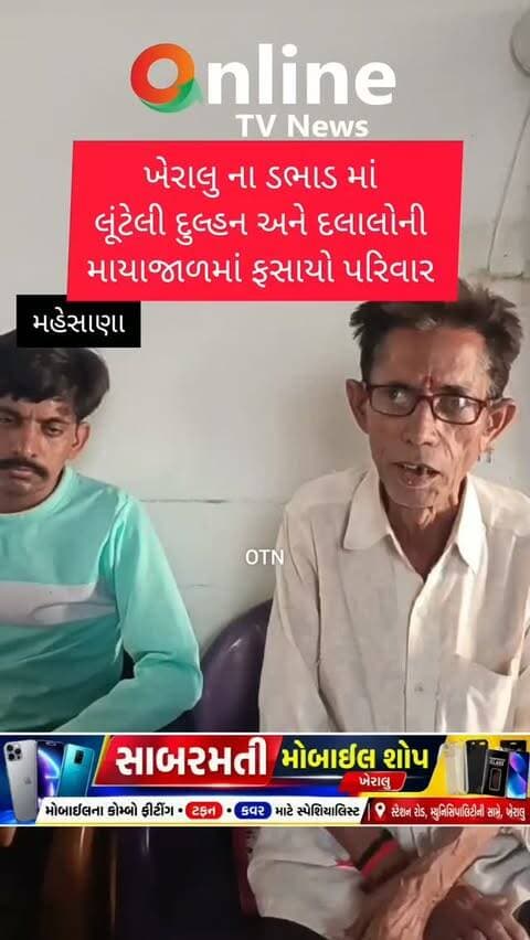 ખેરાલુ તાલુકાના ડભાડ ગામના રાહુલ પ્રવીણભાઈ દરજી બન્યા લુટેરી દુલ્હન ગેંગ નો શિકાર
પ્રવીણભાઈ દરજી ના પત્ની ના અવશાન થી બે દિકરા અને પોતે ઘરકામ અને રશોઈ માટે હતા પરેશાન
ડભાડ ગામના જ રણછોડ પ્રજાપતિ નામના વ્યક્તિએ કર્યો રાહુલ પ્રવીણભાઈ દરજી પરિવાર નો સંપર્ક કરી અઢી લાખ રૂપિયા માં આદિવાસી દીકરી જોડે 24/4/2025 ના રોજ લગ્ન નું ચોકઠુ ગોઠવ્યું ફોટોગ્રાફ પણ પડાવ્યા હતા
પારગી હિનાકુમારી ગજરાભાઇ રહે ચીખલા ખેડબ્રહ્મા સાબરકાંઠા સાથે મંદરોપુર ચેહર માતા ના મંદિર માં લગ્ન ગોઠવી દેવામાં આવ્યું અને આ દરમિયાન દરજી પ્રવીણભાઈ પાસેથી અઢી લાખ રૂપિયા લીધા પૈકી પણ હીના કુમારી ના પિતા ને બે લાખ રૂપિયા જેટલી રકમ દીકરી ના પરિવાર ને આપી હતી દિકરી ના કાકા ને બાકીના બીજા પચાસ હજાર રૂપિયા રણછોડ પ્રજાપતિ ની ટેલીફોનીક સંમતી થી આપેલ છે ત્યાં ન પહોચતા હીના કુમારી એ ઘર કરવાની ના પાડતા પડ્યો લોચો
સોશીયલ મીડીયા પર ભોગ બનનાર પ્રવીણભાઈ દરજી એ વારંવાર રણછોડ પ્રજાપત�