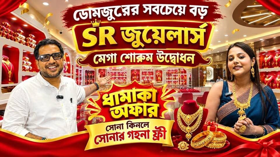 Domjur : সোনার গহনা কিনলে আরোও একটি সোনার গহনা একদম ফ্রী!! ধামাকা উদ্বোধনী অফার দিয়ে ১৪ই সেপ্টেম্বর উদ্বোধন হতে চলেছে ডোমজুড়ের সবচেয়ে বড় গোল্ড জুয়েলারি মেগা শোরুম এস আর জুয়েলার্স।
★ বেঙ্গল টাইমস্ চ্যানেলে আপনার ব্যবসায়িক প্রতিষ্ঠানের বিজ্ঞাপন দিতে নিচের Whatsapp নাম্বারে যোগাযোগ করুন
👉 062974 72175