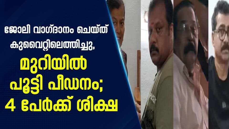 ജോലി വാഗ്ദാനം ചെയ്ത് കുവൈറ്റിലെത്തിച്ചു, മുറിയിൽ പൂട്ടി പീഡനം; 4 പേർക്ക് ശിക്ഷ|PRIME NEWS KERALA