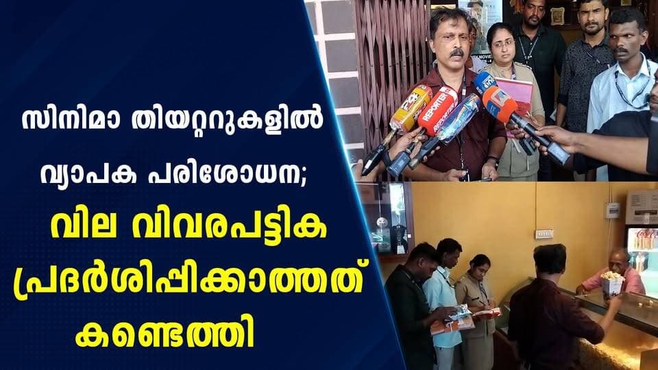 സിനിമാ തിയറ്ററുകളിൽ വ്യാപക പരിശോധന; വില വിവരപട്ടിക പ്രദർശിപ്പിക്കാത്തത് കണ്ടെത്തി|PRIME NEWS KERALA