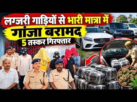 लग्जरी गाड़ियों से भारी मात्रा में गांजा बरामद; 5 तस्कर Arrest. #vaishalitoday #crimenews #biharnews