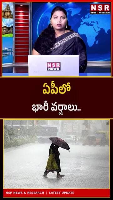 ఏపీలో భారీ వర్షాలు! ప్రజలకు అలర్ట్.. పలు జిల్లాల్లో దంచికొడుతున్న వానలు | NSR NEWS