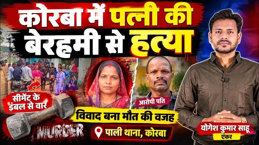 नया घर बनाने के विवाद में पति ने की पत्नी की बेरहमी से हत्या! 😱 #shorts #cgnews
