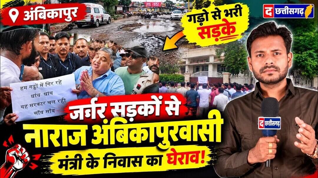 जर्जर सड़कों से परेशान जनता ने घेरा मंत्री का सरकारी बंगला! 😱 #shorts #cgnews