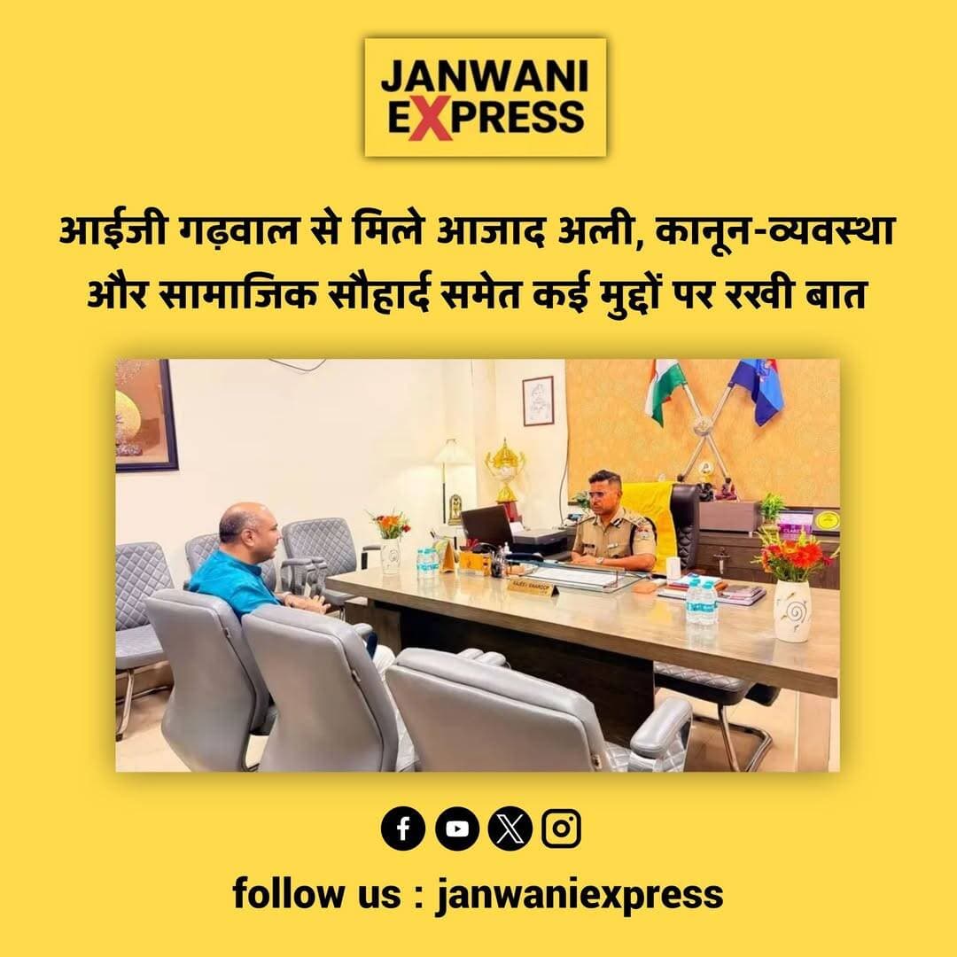 जन अधिकार पार्टी (जनशक्ति) के राष्ट्रीय अध्यक्ष आजाद अली ने आईजी गढ़वाल से मुलाकात कर कानून-व्यवस्था, सामाजिक सौहार्द और जन समस्याओं समेत विभिन्न मुद्दों पर चर्चा की। उन्होंने प्रदेश में शांति और आपसी भाईचारा बनाए रखने पर जोर दिया।
<nis:link nis:type=tag nis:id=azadali nis:value=AzadAli nis:enabled=true nis:link/> <nis:link nis:type=tag nis:id=janadhikarparty nis:value=JanAdhikarParty nis:enabled=true nis:link/> <nis:link nis:type=tag nis:id=uttarakhand nis:value=Uttarakhand nis:enabled=true nis:link/> <nis:link nis:type=tag nis:id=dehradun nis:value=Dehradun nis:enabled=true nis:link/> <nis:link nis:type=tag nis:id=iggarhwal nis:value=IGGarhwal nis:enabled=true nis:link/> <nis:link nis:type=tag nis:id=lawandorder nis:value=LawAndOrder nis:enabled=true nis:link/> <nis:link nis:type=tag nis:id=socialharmony nis:value=SocialHarmony nis:enabled=true nis:link/> <nis:link nis:type=tag nis:id=publicissues nis:value=PublicIssues nis:enabled=true nis:link/> <nis:link nis:type=tag nis:id=uttarakhandnews nis:value=UttarakhandNews nis:enabled=true nis:link/> <nis:link nis:type=tag nis:id=dehradunnews nis:value=DehradunNews nis:enabled=true nis:link/> <nis:link nis:type=tag nis:id=politicalnews nis:value=PoliticalNews nis:enabled=true nis:link/> <nis:link nis:type=tag nis:id=latestnews nis:value=LatestNews nis:enabled=true nis:link/> <nis:link nis:type=tag nis:id=breakingnews nis:value=BreakingNews nis:enabled=true nis:link/> <nis:link nis:type=tag nis:id=janwaniexpress nis:value=JanwaniExpress nis:enabled=true nis:link/> <nis:link nis:type=tag nis:id=newsupdate nis:value=NewsUpdate nis:enabled=true nis:link/>