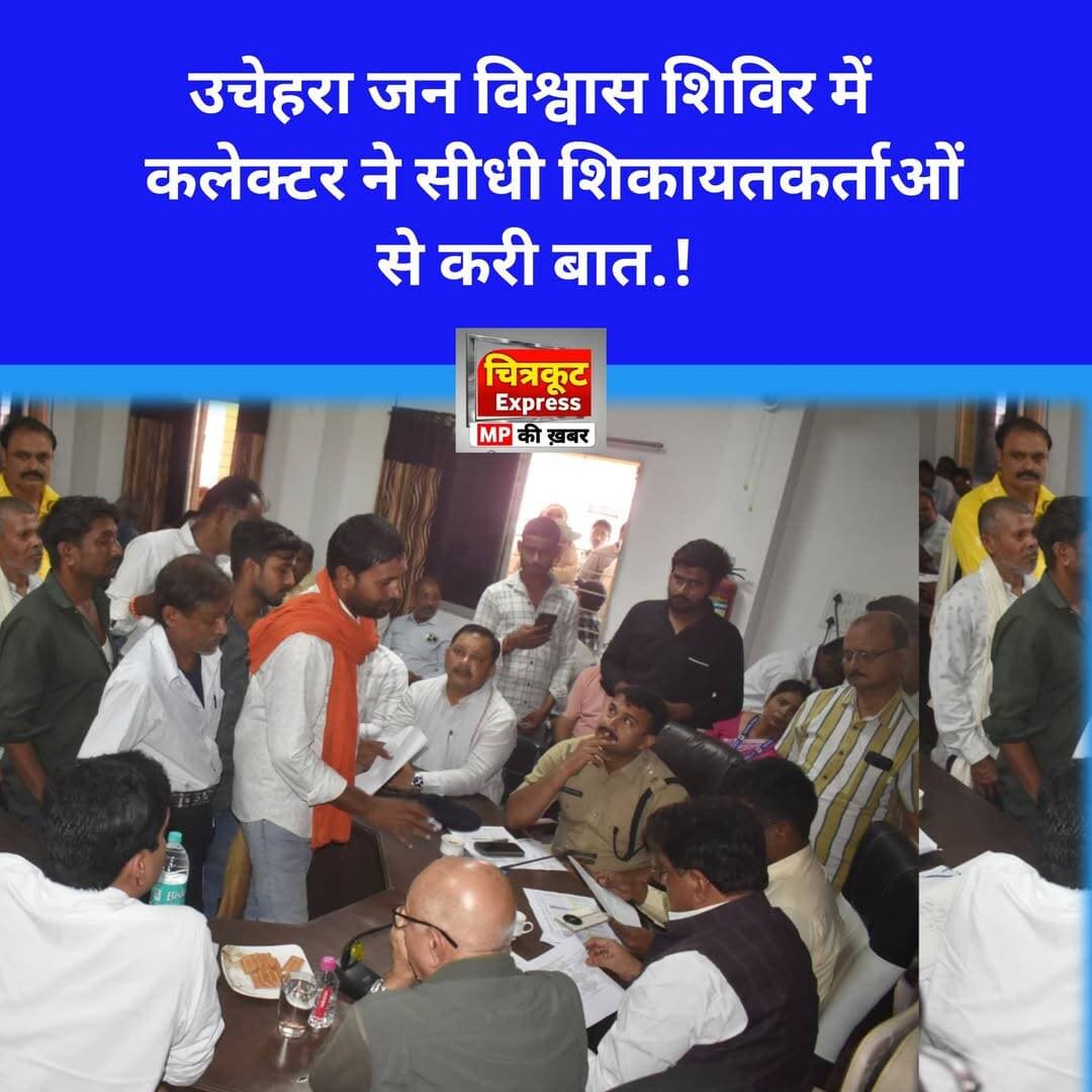 मुख्यमंत्री जनविश्वास शिविर उचेहरा में, सुनी गई समस्याएं !
उचेहरा के जनपद सभागार में मुख्यमंत्री जनविश्वास अभियान के शिविर का आयोजन आज किया गया । शिविर में विधायक नागौद नागेन्द्र सिंह, कलेक्टर डॉ सतीश कुमार एस,पुलिस अधीक्षक हंसराज सिंह,डीएफओ मयंक चांदीवाल एवं सीईओ जिला पंचायत शैलेंद्र सिंह, एसडीएम सुभाष मिश्रा सहित जिले व खंडस्तरीय वरिष्ठ अधिकारी रहे उपस्थित।