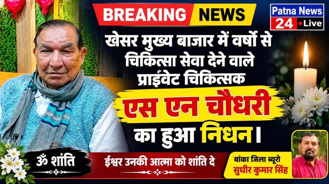 खेसर मुख्य बाजार में वषों से चिकित्सा सेवा देने वाले प्राइवेट चिकित्सक एस एन चौधरी का हुआ निधन।
बिहार। भागलपुर जिला अंतर्गत रन्नूचक मकनपुर का रहने वाले मूल निवासी श्री नारायण चौधरी का लम्बी बिमारी के कारण इलाज के दौरान ही भागलपुर में निधन हो गया है। ये लगभग 85 वर्ष के थे। इन्हें एक लड़का दो लड़की है जो सभी साथी सुधा बताया जा रहा है इनकी पत्नी शिक्षिका के पद पर कार्यरत थी जो सेवा निवृत्त हो चुकी थी जानकारी हो की प्राइवेट चिकित्सक एस एन चौधरी विगत 50 साल से खेसर मुख्य बाजार में डेरा लेकर रहते हुए चिकित्सा कर रहे थे इस इलाके के जाने माने चिकित्सक माने जाते थे खास कर बच्चों के चिकित्सा के रुप में इनका बहुत सुंदर इलाज था इस इलाके के एक अच्छे चिकित्सक के रुप में प्रचलित थे बहुत ही मधुर भाषा के लोग थे खास कर गरीब गूरवा के लिए भगवान थे ।इनके निधन की खबर से पूरे क्षेत्र में मातम छा गया है ।साथ ही इलाके के लोगों के द्वारा काफी गहरा दुख व्यक्त किया गया है।दुख व्यक्त करने वालों में श्यामा नन्द सिंह , सुभाष प्रसाद सिंह ,गंगा सिंह संजय सिंह, पंकज सिंह , अशोक सिंह कारु सिंह , मुखिया चंपा देवी , सुदर्शन साह , सरपंच पिंकी कुमारी , प्रदीप चौधरी ,शंकर पासवान अवरेनदर मंडल ,शंकर साह उर्फ़ घोलटी साह ,बासुकी प्रसाद भगत , रामानन्द पंडित , अशोक भगत , परमेश्वर भगत , राम किशुन प्रसाद भगत ,अनील साह ,देवा नन्द भगत , बिनोद भगत , सुबोध भगत, पूर्व मुखिया राजेश कुमार सिंह उर्फ राजू सिंह ,, सुधीर कुमार सिंह, राजेश कुमार सिंह, चिकित्सक सुरेनदर प्रसाद सिंह ,रणधीर रजक ,बरुण भगत ,इसके अलावे भी एक दर्जन से उपर गांव के लोगों के द्वारा निधन पर गहरा दुख व्यक्त करते हुए कहा की चिकित्सा के क्षेत्र में सेवा देने बाले गरीबों के मसीहा अब इस दुनिया में नहीं रहे ।