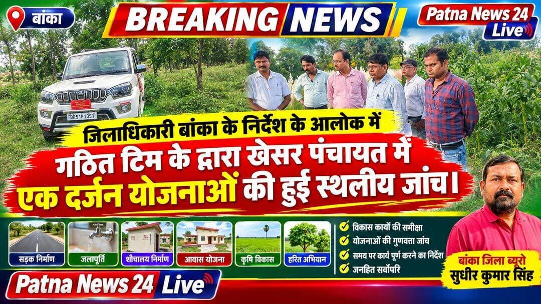 जिलाधिकारी बांका के निर्देश के आलोक में गठित टिम के द्वारा खेसर पंचायत में एक दर्जन योजनाओं की हुई स्थलीय जांच।
बिहार/बांका। बांका जिला अंतर्गत फुल्लीडुमर प्रखंड के खेसर पंचायत में महात्मा गांधी रोजगार गारंटी योजनांतर्गत पंचायत के मुखिया चंपा देवी एवं मुखिया प्रतिनिधि सुदर्शन शाह पंचायत रोजगार सेवक नवीन कुमार सिंहा के द्वारा कराए गए विभिन्न प्रकार की कई योजनाओं में से योजनाओं के खिलाफ में पंचायत के कुछ लोगों के द्वारा योजनाओं में गड़बड़ी करने के विरोध में जिला पदाधिकारी बांका कल लिखित आवेदन देते हुए जांच करने की गुहार लगाई गई थी इसी के आलोक में जिला पदाधिकारी विभाग का अंशुल अग्रवाल के द्वारा प्रखंड के खेसर पंचायत में योजनाओं की जांच करने को लेकर जिला द्वारा एक टीम गठित कर योजनाओं को जांच करने के लिए टीम पहुंची हुई थी टीम में निर्देशक जिला ग्रामीण विकास अभिकरण बांका के डायरेक्टर डॉक्टर सतीश प्रसाद ,बि भी राम जी के सहायक अभियंता नीरज कुमार के साथ एक अन्य पदाधिकारी मौजूद थे साथ ही प्रखंड से विभाग से संबंधित पिटीए पुरुषोत्तम कुमार एवं पंचायत रोजगार सेवक नवीन कुमार सिंह जांच टीम के दल के साथ चल रहे थे इस दौरान पूछताछ के क्रम में निदेशक डॉक्टर सतीश कुमार एवं सहायक अभियंता नीरज कुमार ने जानकारी देते हुए बताया कि जिला पदाधिकारी बांका के निर्देश के आलोक मे स्कूल 22 योजनाओं की जांच की जा रही है आज प्रथम बार 12 योजनाओं की अभी स्थलीय जांच की गई है कल शनिवार को भी इस पंचायत में शेष बचे योजनाओं की जांच की स्थलीय जांच की जाएगी इसके बाद सभी योजनाओं के संचिकाओं की जांच की जाएगी सभी प्रकार से जांच करते हुए जांच प्रतिवेदन जिला पदाधिकारी बांका को जांच टीम के द्वारा दे दी जाएगी ऐसी टीम के द्वारा अभी कोई स्पष्ट जांच के संबंध में कोई जानकारी नहीं दी गई है । बताया गया कि सभी योजनाओं का स्थलीय जांच एवं संचिकाओं की जांच करने के बाद ही स्पष्ट बता दी जाएगी।