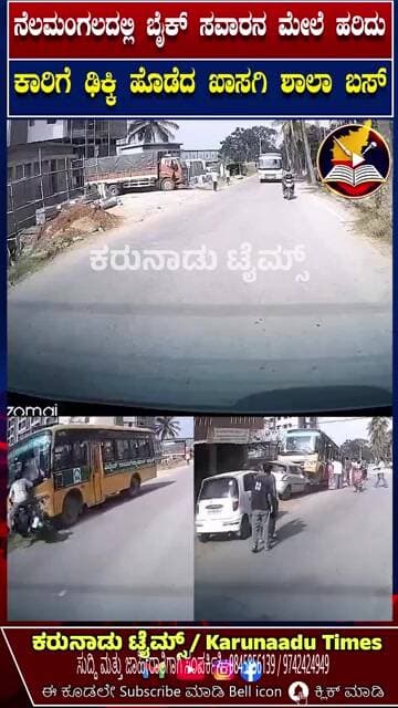 ನೆಲಮಂಗಲದಲ್ಲಿ ಬೈಕ್ ಸವಾರನ ಮೇಲೆ ಹರಿದು ಕಾರಿಗೆ ಢಿಕ್ಕಿ ಹೊಡೆದ ಖಾಸಗಿ ಶಾಲಾ ಬಸ್. #karunaadutimes