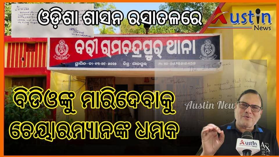 #ବରୀ_ବିଡିଓଙ୍କ_ଥାନାରେ_ଏତଲା
ଓଡ଼ିଶାର ଆଇନ ରସାତଳକୁ ଗଲାଣି, ଆଇନ କାନୁନ ମାନିବାକୁ ବିଜେପି ସରକାର ପ୍ରସ୍ତୁତ ନୁହଁ। କେଦାର ମିଶ୍ରଙ୍କ ବୟାନ।
#BreakingNews
#BariBDO
#OASAssociation
#MinatiJagdev
#BariBlockChairman
#RamchandrapurPS
#BariMLA
#BiswaranjanMalick
#AustinNews
#Odisha