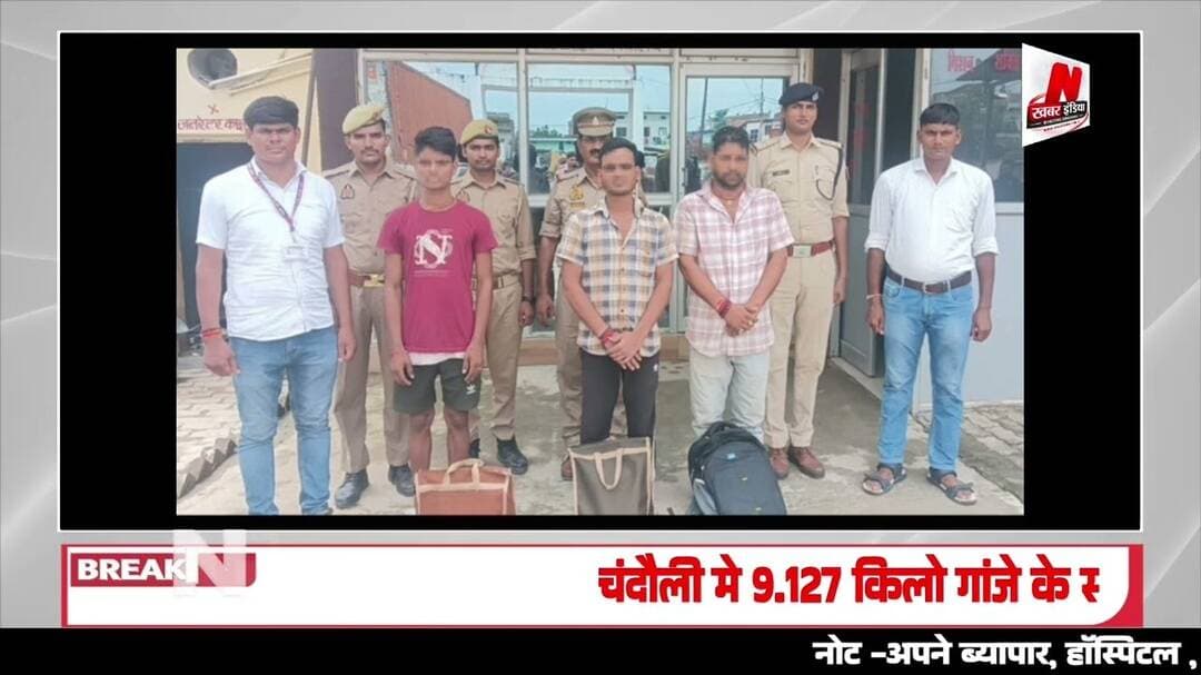 #चंदौली मे 9.127 किलो गांजे के साथ 3 तस्कर गिरफ्तार