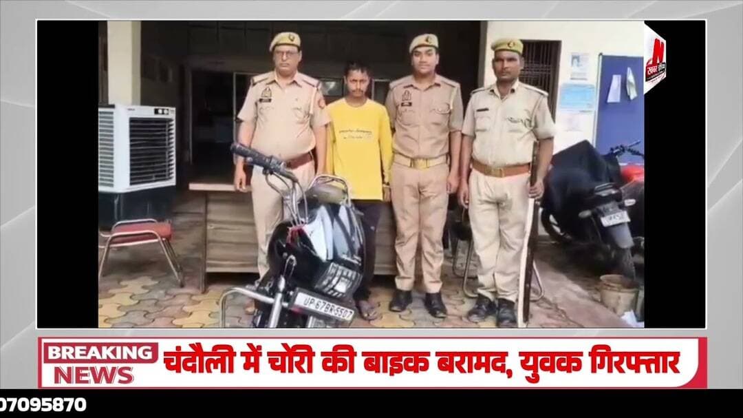 #चंदौली में चोरी की बाइक बरामद, युवक गिरफ्तार