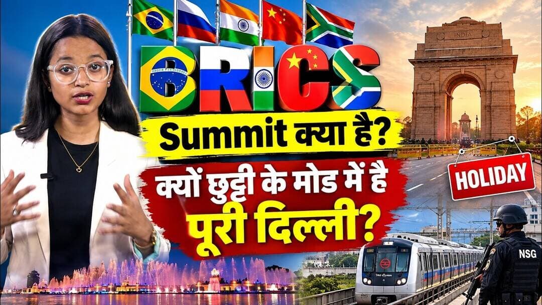 आखिर क्या है BRICS Summit? दुनिया की बड़ी ताकतें दिल्ली में क्यों जुटीं? #bricssummit2026 #new