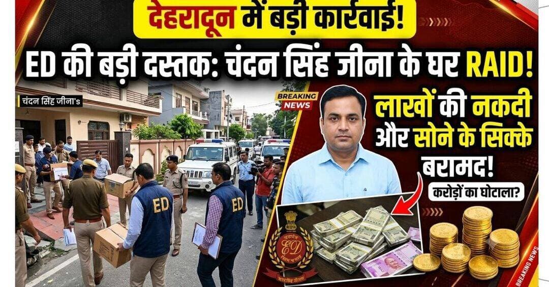 ED की रेड से देहरादून में हड़कंप! चंदन सिंह जीना के घर से 32 लाख कैश, सोना और 12 लग्जरी घड़ियां बरामद.....
देहरादून। उत्तराखंड अधीनस्थ सेवा चयन आयोग (UKSSSC) की VPDO परीक्षा-2016 में कथित अनियमितताओं से जुड़े मनी लॉन्ड्रिंग मामले में प्रवर्तन निदेशालय (ED) ने देहरादून में बड़ी कार्रवाई की है। ED के देहरादून सब-जोनल कार्यालय की टीम ने 10 सितंबर को देहरादून में कई संबंधित ठिकानों पर तलाशी अभियान चलाया।
तलाशी के दौरान पूर्व मुख्यमंत्री हरीश रावत के कार्यकाल में OSD और PA रहे चंदन सिंह जीना के आवास को भी जांच के दायरे में शामिल किया गया। ED के अनुसार, उनके आवास से करीब 32 लाख रुपये की बेहिसाबी नकदी, लगभग 200.5 ग्राम सोने के सिक्के और चेन तथा 12 लग्जरी घड़ियां बरामद की गई हैं।
ED की कार्रवाई UKSSSC की वर्ष 2016 की VPDO परीक्षा में कथित तौर पर हुई अनियमितताओं से जुड़े मामले में की गई। एजेंसी की जांच देहरादून के विजिलेंस थाने में दर्ज FIR और इससे संबंधित तीन अन्य FIR के आधार पर आगे बढ़ रही है।
जांच के दौरान ED ने तत्कालीन UKSSSC अध्यक्ष-सचिव, तत्कालीन परीक्षा नियंत्रक, OMR शीट की प्रोसेसिंग से जुड़ी निजी कंप्यूटर एजेंसी के मालिक और कथित बिचौलियों से जुड़े ठिकानों पर भी तलाशी ली।
ED के मुताबिक, वर्ष 2014 से 2017 के दौरान तत्कालीन मुख्यमंत्री हरीश रावत के कार्यकाल में OSD और PA के तौर पर कार्य कर चुके चंदन सिंह जीना का आवास भी तलाशी अभियान में शामिल रहा। एजेंसी अब बरामद नकदी, सोने और अन्य सामान से जुड़े स्रोत तथा मामले में संभावित वित्तीय लेनदेन की जांच कर रही है।
VPDO परीक्षा-2016 में कथित अनियमितताओं का मामला उत्तराखंड में लंबे समय से चर्चा में रहा है। मनी लॉन्ड्रिंग से जुड़े पहलुओं की जांच के तहत ED की यह कार्रवाई मामले में वित्तीय लेनदेन और उससे संबंधित संपत्तियों की पड़ताल की दिशा में अहम मानी जा रही है।
हालांकि, बरामदगी और जांच के आधार पर किसी व्यक्ति को दोषी नहीं माना जा सकता। मामले में अंतिम दोषसिद्धि न्यायालय के निर्णय के बाद ही होगी।
<nis:link nis:type=tag nis:id=edraid nis:value=EDRaid nis:enabled=true nis:link/> <nis:link nis:type=tag nis:id=chandansinghjeena nis:value=ChandanSinghJeena nis:enabled=true nis:link/> <nis:link nis:type=tag nis:id=dehradunnews nis:value=DehradunNews nis:enabled=true nis:link/> <nis:link nis:type=tag nis:id=vpdoexam2016 nis:value=VPDOExam2016 nis:enabled=true nis:link/> <nis:link nis:type=tag nis:id=uksssc nis:value=UKSSSC nis:enabled=true nis:link/> <nis:link nis:type=tag nis:id=uttarakhandnews nis:value=UttarakhandNews nis:enabled=true nis:link/> <nis:link nis:type=tag nis:id=enforcementdirectorate nis:value=EnforcementDirectorate nis:enabled=true nis:link/> <nis:link nis:type=tag nis:id=moneylaundering nis:value=MoneyLaundering nis:enabled=true nis:link/> <nis:link nis:type=tag nis:id=breakingnews nis:value=BreakingNews nis:enabled=true nis:link/> <nis:link nis:type=tag nis:id=uttarakhandbroadcast nis:value=UttarakhandBroadcast nis:enabled=true nis:link/>