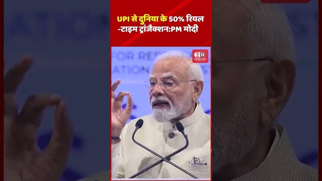 UPI से दुनिया के 50% रियल-टाइम ट्रांजैक्शन:PM मोदी #PMModi #UPI #BRICS2026 #DigitalIndia #india