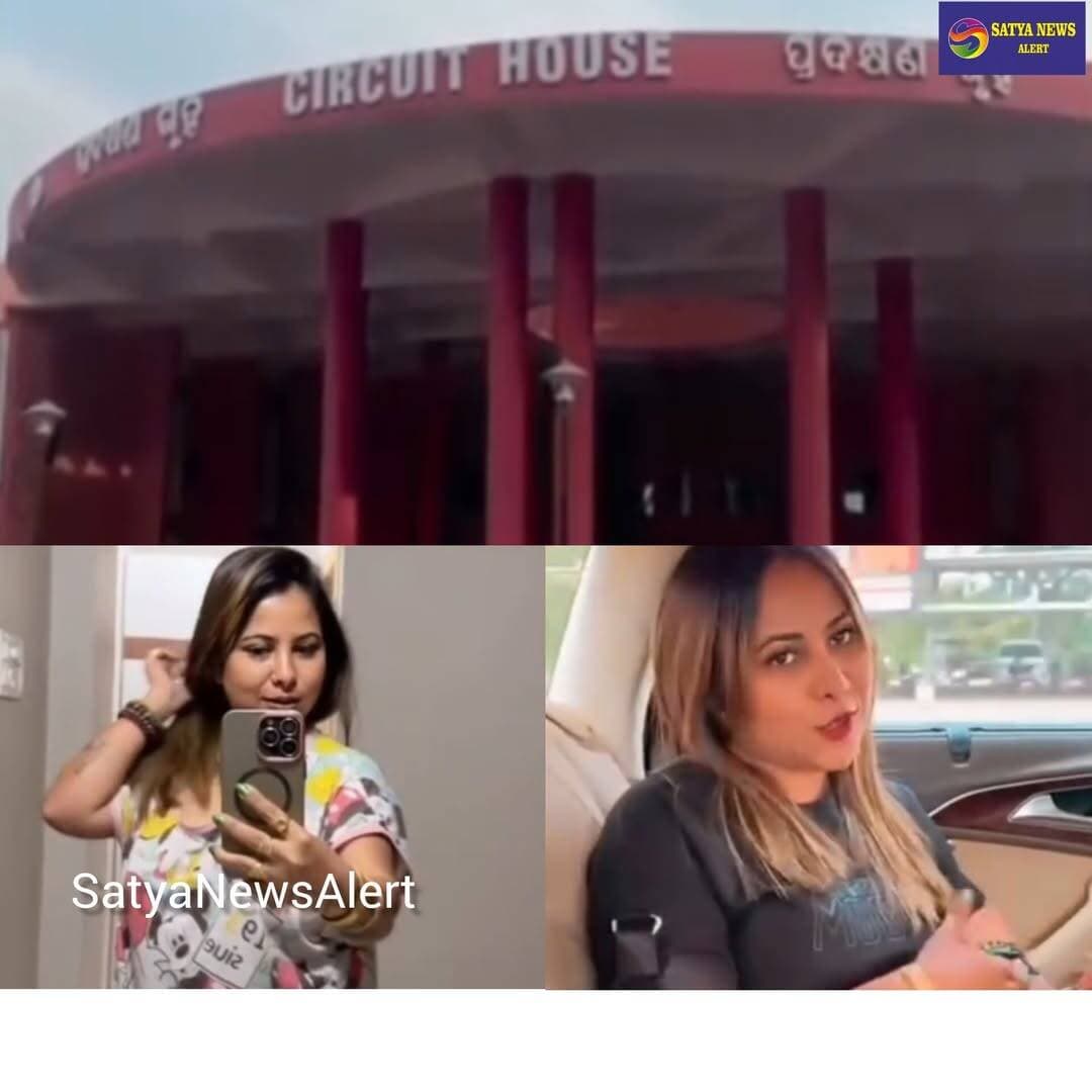 Viral Video of Social Influencer Tina Nandi Puts Rourkela Circuit House Under Scrutiny . Police Investigation On . Retired Police SP Son Ashish Mohanty , Shubhendu Panda Detained .
Rourkela, September 11, 2026 (SatyaNewsAlert):
The Rourkela Circuit House has once again come under the spotlight following the viral video of social media influencer Tina Nandy. In the video, she is seen praising the newly constructed Circuit House and mentioning that an SP and his son were expected to meet her.
Since the video contained sensitive claims, SatyaNewsAlert conducted a fact-check based on information available so far.
According to the verification, the SP referred to by Tina in the video was late Prasanna Kumar Mohanty, a retired Vigilance SP, who passed away during the COVID period. His son, Ashish Mohanty, was reportedly involved in bringing Tina to Rourkela and arranging her stay.
Tina had reportedly come to Rourkela for the inauguration of Gehana Trade Gold Private Limited, located on Kacheri Road. The company's director, Edwin Martin Nair, had allegedly contacted Tina and invited her to the inauguration programme.
According to the information gathered, arrangements for Tina's accommodation at the Circuit House were made after contacting Ashish Mohanty. The matter regarding the room was reportedly coordinated through Circuit House employee Abhishek Das.
Tina reportedly arrived in Rourkela from Jharsuguda Airport in an Audi car belonging to Shubhendu Panda. Sources said Ashish Mohanty had asked Panda to bring her from the airport to Rourkela.
Tina's viral video reportedly stated that she had stayed at the Rourkela Circuit House on December 1, 2025, and that she was scheduled to meet an SP and had a meeting with the SP's son.
The circumstances surrounding her stay at a government guest house have now raised questions over who recommended or authorised the accommodation and under whose direction the room was allotted.
Police are reportedly investigating the matter. Shubhendu Panda and Ashish Mohanty are being questioned, while Edwin Martin Nair, director of the trading company, is reportedly absconding, according to information available so far.
Further details are awaited as the investigation progresses.