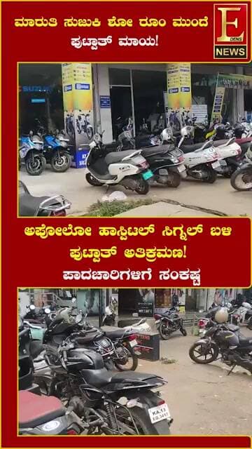 ಅಪೊಲೊ ಹಾಸ್ಪಿಟಲ್ ಸಿಗ್ನಲ್ ಬಳಿ ಫುಟ್ಪಾತ್ ಅತಿಕ್ರಮಣ!