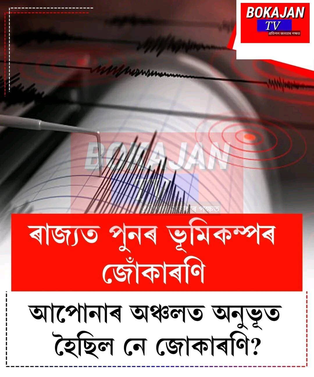 <nis:link nis:type=tag nis:id=breakingnews nis:value=BreakingNews nis:enabled=true nis:link/> ৰাজ্যত ভূমিকম্প। ৪.১ ৰিখটাৰ স্কেলৰ ভূমিকম্পই জোকাৰিলে ৰাজ্য। আপোনাৰো অঞ্চলত অনুভূত হৈছে নেকি জোকাৰণি?