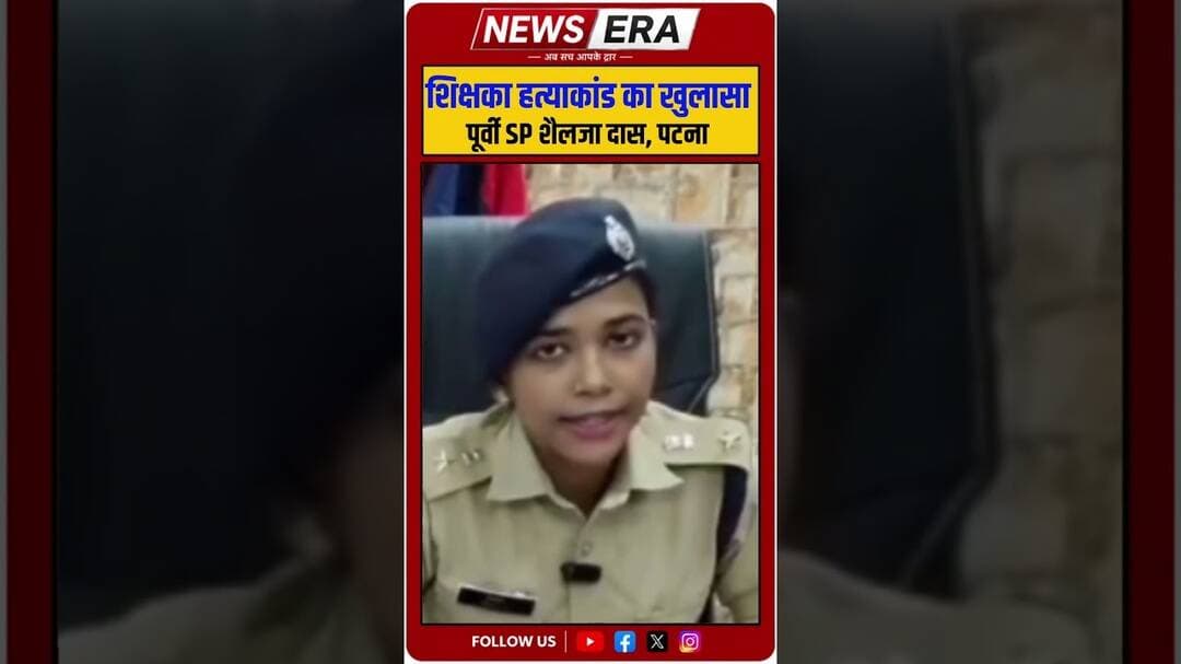 मसौढ़ी हत्याकांड का खुलासा #newsera #patnanews #masaurhinews #sppatna