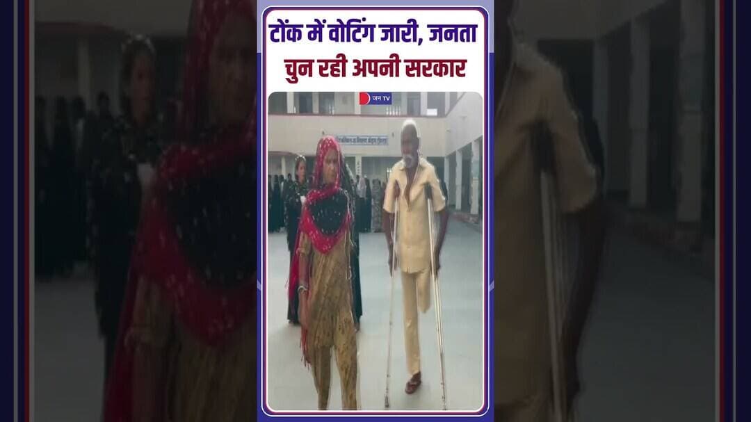टोंक में किसका दबदबा? वोटिंग के दौरान दिखी जबरदस्त भीड़ #TonkUpdates #RajasthanElections #Vote