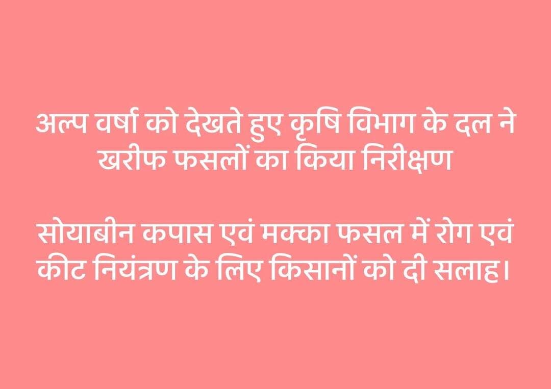 अल्प वर्षा को देखते हुए कृषि विभाग के दल ने खरीफ फसलों का किया निरीक्षण
सोयाबीन कपास एवं मक्का फसल में रोग एवं कीट नियंत्रण के लिए किसानों को दी सलाह
जिले में वर्तमान में खरीफ फसलों में अल्प वर्षा को देखते हुयें कृषि विभाग दल द्वारा फसलो का निरीक्षण किया गया। जिसमें उपसंचालक कृषि श्री बीएस अर्गल, श्री भीका वास्के, श्री सी.एल डाबर, सहायक संचालक कृषि, वरिष्ठ कृषि विकास अधिकारी एवं कृषि विस्तार अधिकारी के संयुक्त दल द्वारा क्षेत्र का भ्रमण किया गया।
भ्रमण के दौरान विभिन्न फसलो का अवलोकन किया गया, जिसमें सोयाबीन की फसल में कहीं-कहीं पर पीला मोजैक तथा एनश्रेक्नोज बिमारी की समस्या दिखाई दी जिसके नियंत्रण के लिए थायोमिथोक्सम + लेम्बड़ा सायहेलोथ्रिन 125 मि.ली. / हेक्टेयर एवं ट्यूबकोनजोल 25.9% EC 625 ML/हेक्टेयर छिड़काव करने की सलाह दी तथा कपास की फसल में रस चूसने वाले कीट का प्रकोप देखा गया जिसके नियंत्रण के लिए इमिडाक्लोप्रिड़ 17.8% SL का 80 मि.ली. मात्रा का प्रति एकड 150-200 लीटर पानी में घोल बनाकर छिडकाव करने की सलाह दी गई।
मक्का की फसल में फाल आर्मी वर्म का प्रकोप देखा गया जिसके नियंत्रण के लिये इमामेक्टिन बेंजोएट 5% को 80 से 100 ग्राम दवा का प्रति एकड 150-200 लीटर पानी में घोल बनाकर छिडकाव करने की सलाह दी गई तथा वर्तमान समय में वर्षा की कमी को देखते हुए जिन किसानों के पास सिंचाई करने के संसाधन उपलब्ध हैं (जैसे स्प्रिंकलर, ड्रिप, मिनी स्प्रिकंकलर आदि) उपकरणो से फसलों में जीवन रक्षक सिंचाई करने की सलाह दी गई।
<nis:link nis:type=tag nis:id=jansampark nis:value=jansampark nis:enabled=true nis:link/> <nis:link nis:type=tag nis:id=ratlam nis:value=ratlam nis:enabled=true nis:link/>
<nis:link nis:type=tag nis:id=madhyapradesh nis:value=MadhyaPradesh nis:enabled=true nis:link/>