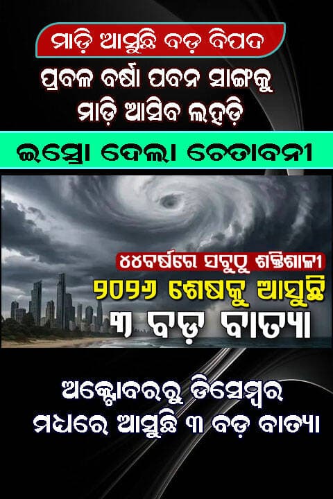 ଆଗକୁ ମାଡ଼ି ଆସୁଛି ଭୟଙ୍କର ବିପଦ, ଇସ୍ରୋ ଦେଲା ଚେତାବନୀ ...
<nis:link nis:type=tag nis:id=cycloneinodisha nis:value=cycloneinodisha nis:enabled=true nis:link/> <nis:link nis:type=tag nis:id=swabhimaniodia nis:value=swabhimaniodia nis:enabled=true nis:link/>
ଆଗାମୀ ତିନି ମାସ ମଧ୍ୟରେ ଦେଶର ଉପକୂଳବର୍ତ୍ତୀ ଅଞ୍ଚଳରେ ଘୂର୍ଣ୍ଣିବାତ୍ୟାର ବିପଦ ବଢ଼ିପାରେ । ଭାରତୀୟ ମହାକାଶ ଗବେଷଣା ସଂସ୍ଥା (ISRO) ଅନୁଯାୟୀ, ଅକ୍ଟୋବରରୁ ଡିସେମ୍ବର ମଧ୍ୟରେ ତିନୋଟି ଶକ୍ତିଶାଳୀ ଝଡ଼ ସୃଷ୍ଟି ହୋଇପାରେ । ସେମାନଙ୍କର ଶକ୍ତି ପ୍ରତିବର୍ଷ ଆସୁଥିବା ଘୂର୍ଣ୍ଣିଝଡ଼ ତୁଳନାରେ ହାରାହାରି ୮୩ ପ୍ରତିଶତ ଅଧିକ ହେବ ବୋଲି ଆକଳନ କରାଯାଇଛି । ତେବେ ଏହା କଣ ଉପକୂଳବର୍ତ୍ତୀ ଅଞ୍ଚଳରେ ବିପଦ ବୃଦ୍ଧି କରିବ ତାକୁ ନେଇ ବଡ଼ ପ୍ରଶ୍ନବାଚୀ ସୃଷ୍ଟି ହୋଇଛି ।
ଆଗାମୀ ତିନି ମାସ ଭାରତର ଉପକୂଳବର୍ତ୍ତୀ ଅଞ୍ଚଳ ପାଇଁ ଅତ୍ୟନ୍ତ ସମ୍ବେଦନଶୀଳ ହୋଇପାରେ । ଇସ୍ରୋ ଏହାର ଉପଗ୍ରହ ଏବଂ ପାଣିପାଗ ପର୍ଯ୍ୟବେକ୍ଷଣ ପ୍ରଣାଳୀରୁ ମିଳିଥିବା ତଥ୍ୟ ଆଧାରରେ ଏହି ସତର୍କତା ଜାରି କରିଛି । ଆସନ୍ତା ମାସ ଅକ୍ଟୋବର ଏବଂ ଡିସେମ୍ବର ମଧ୍ୟରେ ବଙ୍ଗୋପସାଗର ଏବଂ ଆରବ ସାଗରରେ ତିନୋଟି ଶକ୍ତିଶାଳୀ ଘୂର୍ଣ୍ଣିଝଡ଼ ସୃଷ୍ଟି ହୋଇପାରେ। ଇସ୍ରୋ ସତର୍କ କରାଇ ଦେଇଛି ଯେ ଘୂର୍ଣ୍ଣିଝଡ଼ ପ୍ରଭାବରେ ଉପକୂଳବର୍ତ୍ତୀ ଅଞ୍ଚଳରେ ପ୍ରବଳ ପବନ ସହ ବର୍ଷା ଏବଂ ଉଚ୍ଚ ଲହଡ଼ି ମାଡ଼ି ଆସିପାରେ ।
---- ୪୪ ବର୍ଷର ରେକର୍ଡ ଭାଙ୍ଗିପାରେ -----
ଇସ୍ରୋ ଅନୁଯାୟୀ, ଘୂର୍ଣ୍ଣିଝଡ଼ର ତୀବ୍ରତା ୪୪ ବର୍ଷର ରେକର୍ଡ ଭାଙ୍ଗିପାରେ । ପ୍ରତିବର୍ଷ ହେଉଥିବା ଘୂର୍ଣ୍ଣିଝଡ଼ ଅପେକ୍ଷା ଏହା ହାରାହାରି ଅପେକ୍ଷା ୮୩ ପ୍ରତିଶତ ଅଧିକ ହୋଇପାରେ । ଅର୍ଥାତ୍ ଏଗୁଡ଼ିକ ପୂର୍ବାପେକ୍ଷା ଅଧିକ କ୍ଷୟକ୍ଷତି ଘଟାଇପାରେ । ରିପୋର୍ଟରେ ଅକ୍ଟୋବର-ଡିସେମ୍ବର ପାଇଁ PDI (ପାୱାର ଡିସିପେସନ୍ ଇଣ୍ଡେକ୍ସ) ୧.୩୦ କୋଟି ଦର୍ଶାଯାଇଛି । ୧୯୮୨ ମସିହାରୁ ୨୦୨୫ ମଧ୍ୟରେ ହାରାହାରି PDI ୭୧ ଲକ୍ଷ ହୋଇଛି । ଏଠାରେ କହିରଖୁଛୁ କି, PDI ହେଉଛି ଏକ ବୈଜ୍ଞାନିକ ସ୍କେଲ୍ ଯାହା ଏକ ଘୂର୍ଣ୍ଣିଝଡ଼ର ବିନାଶକାରୀ କ୍ଷମତା, ଅବଧି ଏବଂ ସଂଖ୍ୟାକୁ ମିଶ୍ରଣ କରି ଏହାର ମୋଟ ଶକ୍ତି ଆକଳନ କରେ । PDIର ଏକକ ହେଉଛି ନଟ୍ସ କ୍ୟୁବ । ସରଳ ଭାଷାରେ କହିବାକୁ ଗଲେ, ଏଥର କେବଳ କେତେ ଘୂର୍ଣ୍ଣିଝଡ଼ ସୃଷ୍ଟି ହୋଇପାରେ ତାହା ନୁହେଁ, ବରଂ ସେମାନଙ୍କର ପବନ କେତେ ଶକ୍ତିଶାଳୀ ହେବ ଏବଂ କେତେ ଦିନ ପର୍ଯ୍ୟନ୍ତ ରହିବ ତାହା ମଧ୍ୟ ଗୁରୁତ୍ୱପୂର୍ଣ୍ଣ ।
---- ଇସ୍ରୋର ଚେତାବନୀ, ନଜର ରଖିଲା କେନ୍ଦ୍ର ----
ଇସ୍ରୋର ଚେତାବନୀ ପରେ କେନ୍ଦ୍ର ସରକାର ତତ୍ପର ହୋଇଛନ୍ତି । ପାଣିପାଗ ବିଭାଗ ଏବଂ ଉପକୂଳବର୍ତ୍ତୀ ରାଜ୍ୟଗୁଡ଼ିକର ବିପର୍ଯ୍ୟୟ ପରିଚାଳନା ବିଭାଗ ପରିସ୍ଥିତି ଉପରେ କଡ଼ା ନଜର ରଖିବା ଆରମ୍ଭ କରିଛନ୍ତି । ଉପକୂଳବର୍ତ୍ତୀ ଅଞ୍ଚଳରେ ରହୁଥିବା ଲୋକଙ୍କ ପାଇଁ ଆଗାମୀ ଦିନରେ ପାଣିପାଗ ସତର୍କତା ଜାରି କରାଯିବ । ମତ୍ସ୍ୟଜୀବୀ ଏବଂ ସମୁଦ୍ରରେ କାମ କରୁଥିବା ଲୋକଙ୍କ ପାଇଁ ମଧ୍ୟ ଏହିପରି ପାଣିପାଗ ପୂର୍ବାନୁମାନ ଗୁରୁତ୍ୱପୂର୍ଣ୍ଣ।