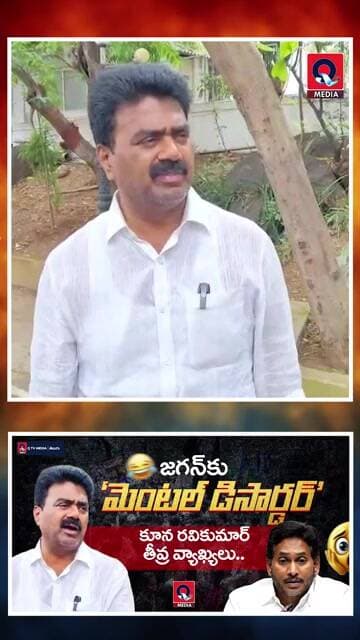 జగన్కు మెంటల్ డిసార్డర్ ఉందంటూ కూన రవికుమార్ తీవ్ర వ్యాఖ్యలు! | Koona Ravi Kumar | DSC | Jagan!