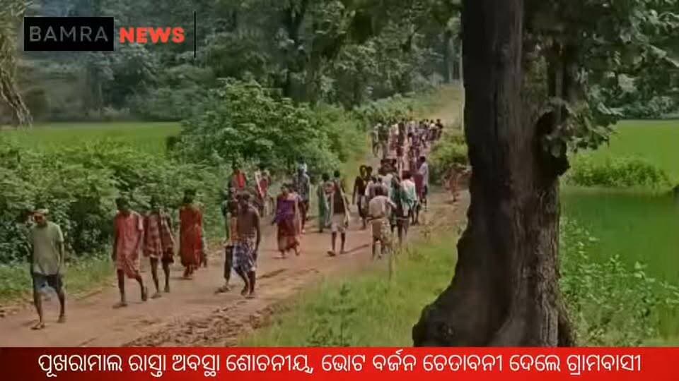 ବାମରା ବ୍ଲକ ଲରିଆପାଲି ପଞ୍ଚାୟତ ପୂଖରାମାଲ ରାସ୍ତା ଅବସ୍ଥା ଶୋଚନୀୟ, ଭୋଟ ବର୍ଜନ ଚେତାବନୀ ଦେଲେ ଗ୍ରାମବାସୀ
#Bamra #Loriapali #Pukhramal #Ekkapada #HeavyRain #RoadCondition #RoadDamage #RoadProblem #BridgeDamage #PermanentRoad #BridgeConstruction #VillagersProtest #VillagersDemand #PanchayatElection #ElectionBoycott #TribalFamilies #Sambalpur #OdishaNews #LocalNews #RuralDevelopment #Infrastructure #RainImpact