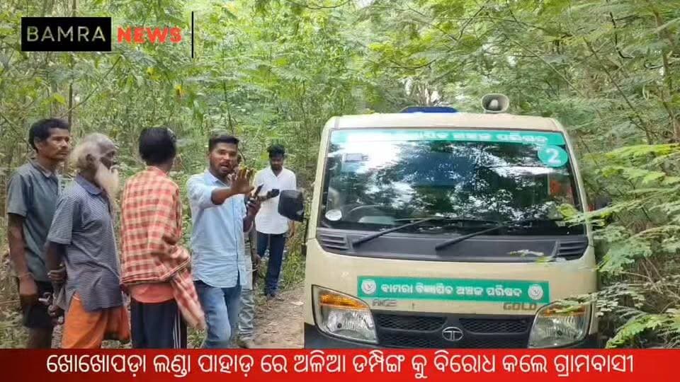 ଖୋଖୋପଡ଼ା ଲଣ୍ଡା ପାହାଡ଼ ରେ ଅଳିଆ ଡମ୍ପିଙ୍ଗ କୁ ବିରୋଧ କଲେ ଗ୍ରାମବାସୀ
#Bamra #BamraNAC #WasteManagement #GarbageDumping #Khokhopada #LandaPahad #EnvironmentalProtection #ForestProtection #CleanBamra #CivicIssues #PublicProtest #OdishaNews #SambalpurNews #LocalNews #BamraNews #WasteDisposal #SwachhBharat #OdishaUpdate