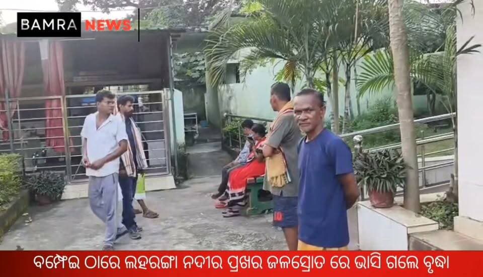 ବାମରା ବ୍ଲକ ବମ୍ଫେଇ ଠାରେ ଲହରଙ୍ଗା ନଦୀର ପ୍ରଖର ଜଳସ୍ରୋତ ରେ ଭାସି ଗଲେ ବୃଦ୍ଧା
#Bamra #BamraNews #Bamphei #Bamphai #Sambalpur #SambalpurNews #OdishaNews #OdishaNewsUpdate #LaharangaRiver #RiverAccident #DrowningIncident #TragicIncident #BreakingNews #LocalNews #NewsUpdate #BamraBlock #BamraOdisha #SambalpurDistrict #Odisha