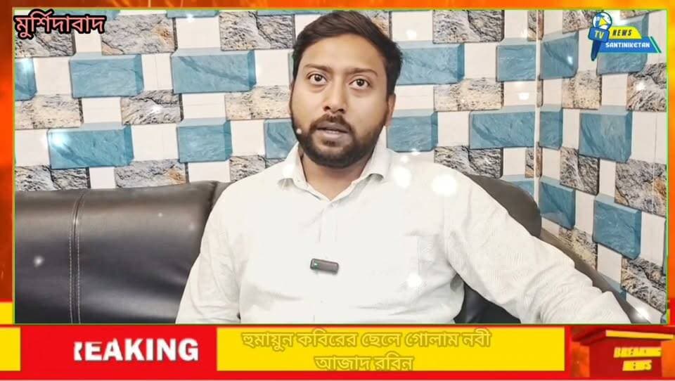 মুর্শিদাবাদ জেলায় রেজিনগর বিধানসভার উপনির্বাচনে প্রার্থী হুমায়ুন কবিরের ছেলে গোলাম নবী আজাদের বক্তব্য।