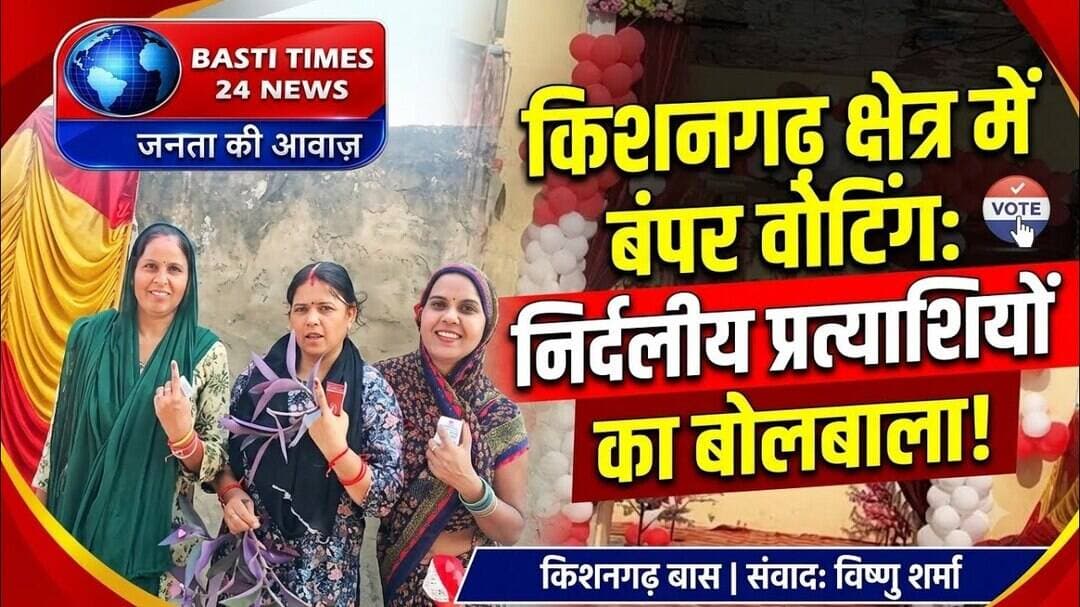 किशनगढ़ में जमकर मतदान! निर्दलीयों की ओर बढ़ा मतदाताओं का रुझान | महिलाओं ने भी दिखाया उत्साह
