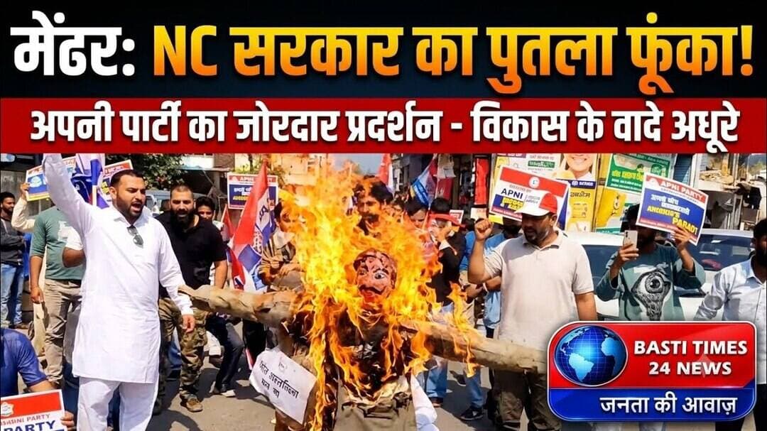 मेंढर में NC सरकार के खिलाफ अपनी पार्टी का हल्ला बोल, फूंका पुतला | Raqeeq Ahmed Khan का बड़ा हमला