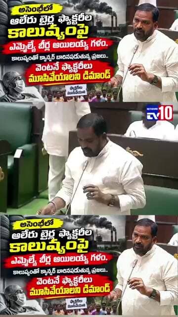 అసెంబ్లీలో ఆలేరు టైర్ల ఫ్యాక్టరీల కాలుష్యంపై ఎమ్మెల్యే బీర్ల అయిలయ్య గళం...