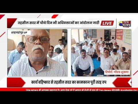 शाहजहांपुर तहसील सदर में चौथे दिन भी अधिवक्ताओं का आंदोलन जारी, कामकाज पूरी तरह ठप #cmyogi