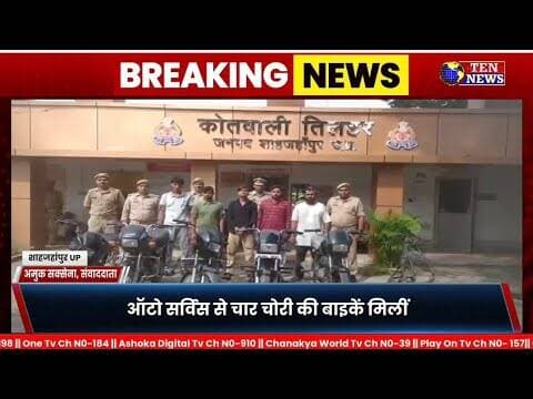 तिलहर पुलिस ने बाइक चोरी गिरोह का किया पर्दाफाश, पांच सदस्य गिरफ्तार, बाइकें बरामद #tennewsone