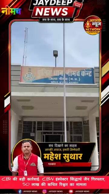 CBI की बड़ी कार्रवाई: CBN इंस्पेक्टर सिद्धार्थ जैन गिरफ्तार, 50 लाख की कथित रिश्वत का मामला #neemuch