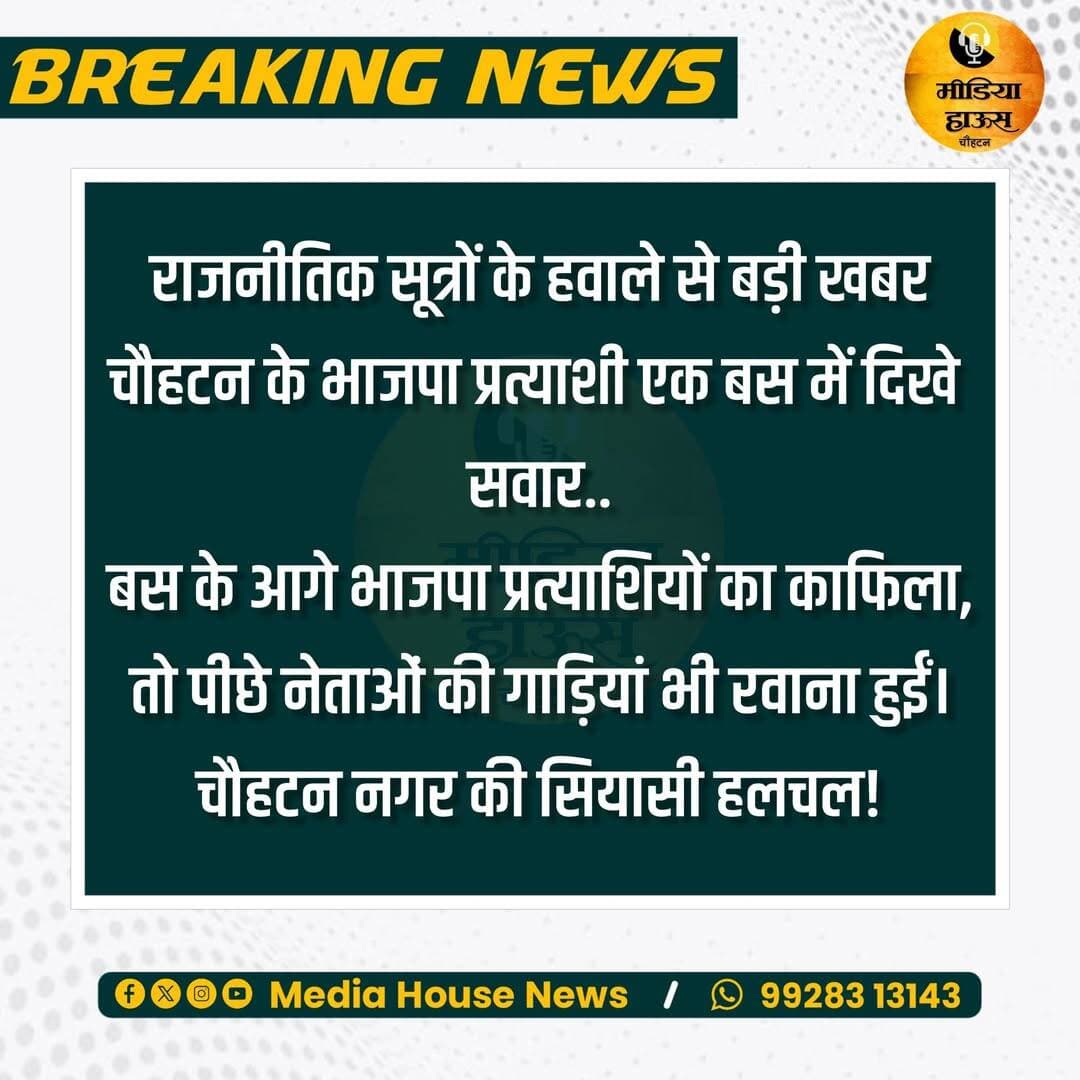 राजनीतिक सूत्रों के हवाले से बड़ी खबर.....
मीडिया हाउस चौहटन.......