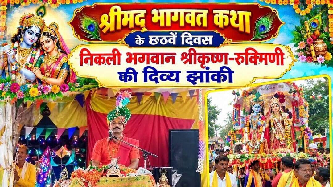 श्रीमद् भागवत कथा के छठवें दिवस निकली भगवान श्रीकृष्ण-रुक्मिणी की दिव्य झांकी #umariyanews