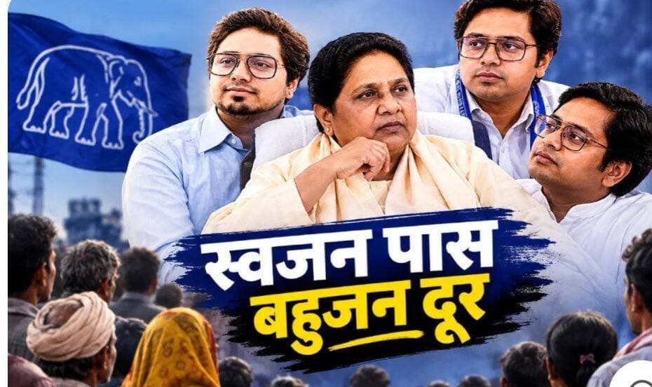 अब भी परिजनों के मोह से आगे नहीं बढ़ पा रहीं मायावती, क्यों नहीं बन पाईं बहुजन की नेता?
संगरिया की आवाज़।
उत्तर प्रदेश में कुछ ही महीनों में विधान सभा चुनाव होने हैं। बहुजन समाज पार्टी (बसपा) की मुखिया मायावती का कहना है कि वह राज्य में पांचवी बार बसपा की सरकार बनाने के लिए तैयारी में जुटी हैं। लेकिन, चुनाव से पहले उनकी पार्टी में जैसी उथल-पुथल है, उसे देखते हुए लगता है कि मायावती के लिए तैयारी उम्मीद से ज्यादा चुनौतीपूर्ण रहने वाली है। उनके सामने चुनौती पहले से ही गंभीर है, क्योंकि बसपा के पास उत्तर प्रदेश में एक भी विधायक-सांसद नहीं है। 2007 के बाद हुए सभी विधान सभा चुनावों में पार्टी लगातार नीचे ही गिरती गई है।
मायावती थीं एयरपोर्ट पर सीधे प्लेन तक गाड़ी ले जाने वालीं इकलौती पूर्व सीएम
एक समय ऐसा था जब मायावती देश की इकलौती पूर्व सीएम हुआ करती थीं, जिनकी गाड़ी को दिल्ली एयरपोर्ट पर विमान तक जाने की छूट थी। यह सुविधा उनका रुतबा बयान करने के लिए काफी है। तभी वह भारी बहुमत के साथ एक बार फिर पूर्व से मौजूदा सीएम बन गईं थीं। 2007 के उत्तर प्रदेश विधान सभा चुनाव में बसपा के 206 विधायक जीते थे। 30 फीसदी से ज्यादा वोट बसपा को मिले थे। उनके पास लोक सभा के 17 सांसद हुआ करते थे। उनकी हैसियत केंद्र की सरकार हिला देने तक की थी।
मायावती जब भारी बहुमत से जीत कर, अपने दम पर सीएम बनीं तो उनका रुतबा कई गुना बढ़ गया था। तब राजनीतिक पंडितों ने उनके और बसपा के बारे में कई बड़ी-बड़ी भविष्यवाणियां की थीं। किसी ने उन्हें 2009 के लोक सभा चुनाव में प्रधानमंत्री पद का दावेदार बताया था तो किसी ने कहा था कि वह कांग्रेस से ज्यादा बड़ा खतरा बीजेपी के लिए बनेंगी। लेकिन ये सब बातें तात्कालिक और काल्पनिक साबित हुईं।
मायावती का वो फॉर्मूला जो पहली और आखिरी बार हुआ था हिट
2007 में मायावती जिस ऊंचाई पर पहुंची थीं, वह चरम साबित हुई और उसके बाद से वह लगातार उतार पर ही हैं। 2007 में मायावती ने नया प्रयोग किया था। अपने कोर वोट बैंक के साथ अगड़ी जातियों को भी साधा था। पहले मनुवादी बता कर ब्राह्मणों/अगड़ी जातियों का विरोध करने वाली मायावती ने 2007 में ब्राह्मणों को चुनाव में टिकट दिया। उनकी सोशल इंजीनियरिंग का असर यह रहा कि सपा से मुस्लिम, आरएलडी से जाट और बीजेपी से अगड़ी जाति के वोटर्स टूट कर बसपा के खेमे में गए। कोर दलित मतदाताओं का साथ तो रहा ही। मायावती ने न किसी पार्टी से गठबंधन किया था और न ही मैनिफेस्टो दिया था। फिर भी लगभग हर तीसरा वोट बसपा को ही मिला था। लेकिन, उनका यह प्रयोग काठ की हांडी साबित हुआ, जो चूल्हे पर एक ही बार चढ़ती है।
बहुजन की नेता क्यों नहीं बन सकीं मायावती
मायावती का राजनीति में उभार हुआ तो दलितों को ऐसा लगा था कि उनके बीच की एक महिला नेता बन कर उभरी है और उन्हें एक आवाज मिली है। इसलिए उन्होंने बसपा को वोट दिया। 2007 में नायाब 'सोशल इंजीनियरिंग' के जरिये मायावती ने वोट तो समाज के दूसरे वर्ग का भी ले लिया। लेकिन सारा आभामंडल अपने इर्द-गिर्द ही बुने रखा। उनका यह स्टाइल नया नहीं था, लेकिन 2007 के बाद यह और मजबूत ही होता गया। इसका उन्हें आगे चल कर खामियाजा भुगतना पड़ा। जहां वह अपने कोर वोट बैंक के अलावा सपा के मुस्लिम और भाजपा के अगड़ी जाति के वोटर्स छीनने में कामयाब रही थीं, वहीं आगे चल कर उनके पारंपरिक वोटर भी साथ नहीं रहे।
बहुजन नहीं, अपने जनों की पार्टी बना दी बसपा को
मायावती जब से सीएम बनीं, तब से बसपा पर अकेले की पकड़ बनाए रखीं। कांशीराम के नहीं रहने के बाद तो पार्टी पर एक तरह से उनका सम्पूर्ण एकाधिकार हो गया। पार्टी के ढलान का दौर शुरू होने के बाद भी उनका यही रवैया रहा। जब सवाल उनकी विरासत को आगे ले जाने का उठा, तब भी उन्हें पार्टी का कोई सिपाही नहीं, बल्कि अपने परिवार के लोग ही नजर आए।
10 सितंबर, 2026 को भतीजे आकाश आनंद को पार्टी से निष्कासित करने की जानकारी देते हुए मायावती ने जो ट्वीट किया, उसमें उन्होंने लिखा कि आकाश को पार्टी की सफलता से ज्यादा निजी व पारिवारिक स्वार्थ का मोह है। सच यह है कि खुद मायावती ने ऐसा संकेत बहुत ही कम दिया है कि वह पार्टी को आगे बढ़ाने के लिए व्यक्ति और परिवार से आगे उठ कर काम करने की मिसाल खड़ी कर रही हैं।
अध्यक्ष के तौर पर मायावती खुद पार्टी सुप्रीमो हैं और भाई आनंद कुमार को उपाध्यक्ष बना रखा है। उसी भाई के एक बेटे को संयोजक बना रखा था, जिसे अब पार्टी से हटा दिया है और दूसरे बेटे ईशान आनंद को हाल ही में सेक्टर 1 का इंचार्ज बना कर बड़ी ज़िम्मेदारी दी है। बता दें कि मायावती ने बसपा को दो सेक्टर में बांट रखा है। उत्तर प्रदेश और उत्तराखंड को छोड़ कर बाकी राज्यों के लिए यह व्यवस्था है। एक सेक्टर में 10 राज्यों का क्लस्टर रखा गया है। इस लिहाज से संगठन में ईशान का पद काफी महत्व वाला है।
मायावती ने पहले आकाश को राष्ट्रीय संयोजक बना कर आगे बढ़ाया, फिर ईशान को आगे बढ़ाने लगीं। समझा जाता है कि बसपा का मौजूदा घमासान असल में परिवार की अंदरूनी लड़ाई का नतीजा है।
साधारण परिवार की होकर भी असाधारण जीवनशैली
मायावती का जन्म बड़े साधारण परिवार में हुआ था। उनका जन्म 15 जनवरी, 1956 को गाजियाबाद (उत्तर प्रदेश) जिले के बादलपुर में हुआ था। उनके पिता डाक विभाग में कर्मचारी थे। जब वह दो साल की थीं तो उनके पिता परिवार को लेकर दिल्ली के इंद्रपुरी में रहने के लिए आ गए थे। 1977 में मायावती ने शिक्षक की नौकरी कर ली। लेकिन वह इससे संतुष्ट नहीं थीं। वह काफी आगे जाना चाहती थीं। उन्होंने बीजेपी के केंद्रीय नेताओं से संपर्क बढ़ाना शुरू किया। 1977 के आम चुनाव में उन्होंने जनता पार्टी के लिए काम किया। 1980 में उनकी मुलाक़ात कांशीराम से हुई। वहीं से उनके जीवन की दिशा बदल गई।
1984 में 19 अप्रैल को मायावती बसपा की संस्थापक सदस्य बनीं। उन्होंने कांशीराम पर भी अपना जबरदस्त प्रभाव बना लिया था। ऐसा बहुत कम होता था कि मायावती की बात कांशीराम टाल दें।
1984, 1985 और 1987 में हारने के बाद 1989 में मायावती पहली बार बिजनौर से लोक सभा पहुंचीं। 1991 में वह फिर हार गईं। 1992 में बुलंदशहर से उपचुनाव जीत कर फिर लोक सभा पहुंचने की कोशिश की, लेकिन कामयाब नहीं रहीं। उल्टा बूथ कैप्चर करने के आरोप में गिरफ्तार कर ली गईं। तब 1993 में वह राज्य सभा गईं। 1995 में वह पहली बार मुख्यमंत्री बनीं।
मायावती जिस तरह एक साधारण पृष्ठभूमि से निकली नेता हैं, सार्वजनिक जीवन में उन्होंने इसके उलट आभामंडल बनाया। आम जनता, नेता, कार्यकर्ता से दूरी बना कर रखना, भारी सुरक्षा के साथ चलना, शाही अंदाज में जीना…ये सब उन्हें बहुजन के दिलों से दूर करता गया। उनकी जीवनशैली आज भी बहुत हद तक उसी तर्ज पर कायम है।
संगरिया की आवाज़
