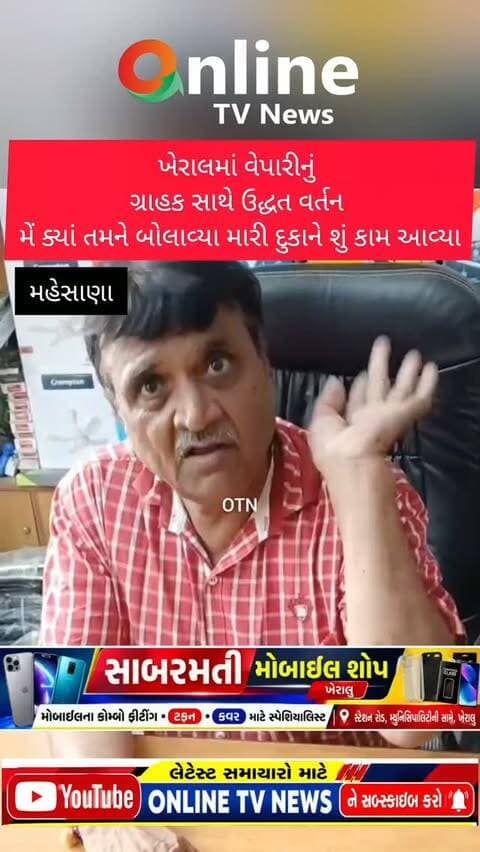 ખેરાલમાં વેપારીનું
ગ્રાહક સાથે ઉદ્ધત વર્તન
મેં ક્યાં તમને બોલાવ્યા મારી દુકાને શું કામ આવ્યા