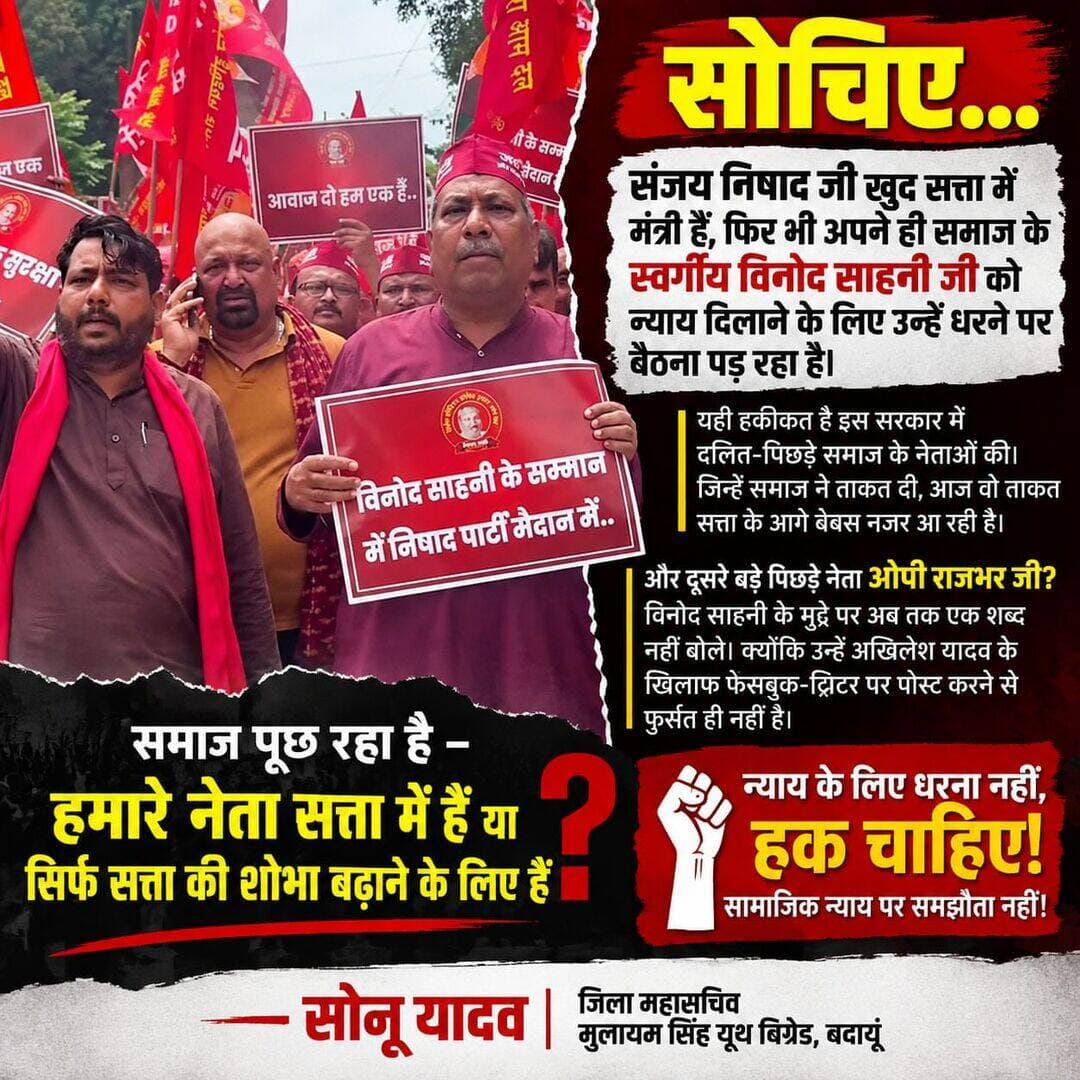 सत्ता में मंत्री, फिर भी न्याय के लिए धरना—आखिर क्यों?
विनोद साहनी जी के न्याय की लड़ाई सिर्फ एक परिवार की नहीं, बल्कि सामाजिक न्याय और सम्मान की लड़ाई है। सत्ता में बैठे नेताओं को अब राजनीति से ऊपर उठकर अपने समाज के हक और न्याय की आवाज़ बुलंद करनी चाहिए।
न्याय के लिए धरना नहीं, हक चाहिए!
— सोनू यादव
जिला महासचिव, मुलायम सिंह यूथ बिग्रेड, बदायूं
<nis:link nis:type=tag nis:id=socialjustice nis:value=SocialJustice nis:enabled=true nis:link/> <nis:link nis:type=tag nis:id=pda nis:value=PDA nis:enabled=true nis:link/> <nis:link nis:type=tag nis:id=samajwadiparty nis:value=SamajwadiParty nis:enabled=true nis:link/> <nis:link nis:type=tag nis:id=sonuyadav nis:value=SonuYadav nis:enabled=true nis:link/>
Akhilesh Yadav Samajwadi Party Aditya Yadav Shyam Lal Pal Dr. Rajpal kashyap