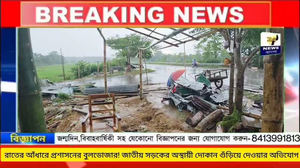 রাতের আঁধারে প্রশাসনের বুলডোজার! জাতীয় সড়কের পাশে একাধিক অস্থায়ী দোকান গুঁড়িয়ে দেওয়ার অভিযোগ