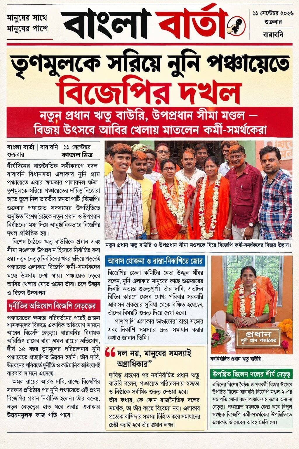 তৃণমূলকে সরিয়ে নুনি পঞ্চায়েতে বিজেপির দখল
নতুন প্রধান ঋতু বাউরি, উপপ্রধান সীমা মণ্ডল — বিজয় উৎসবে আবির খেলায় মাতলেন কর্মী-সমর্থকেরা
<nis:link nis:type=tag nis:id=নুনিপঞ্চায়েত nis:value=নুনিপঞ্চায়েত nis:enabled=true nis:link/> <nis:link nis:type=tag nis:id=বারাবনিবিজেপি nis:value=বারাবনিবিজেপি nis:enabled=true nis:link/> <nis:link nis:type=tag nis:id=bjpgovernment nis:value=BJPGovernment nis:enabled=true nis:link/> <nis:link nis:type=tag nis:id=bjpnews nis:value=BJPNEWS nis:enabled=true nis:link/> <nis:link nis:type=tag nis:id=panchyeat nis:value=panchyeat nis:enabled=true nis:link/>