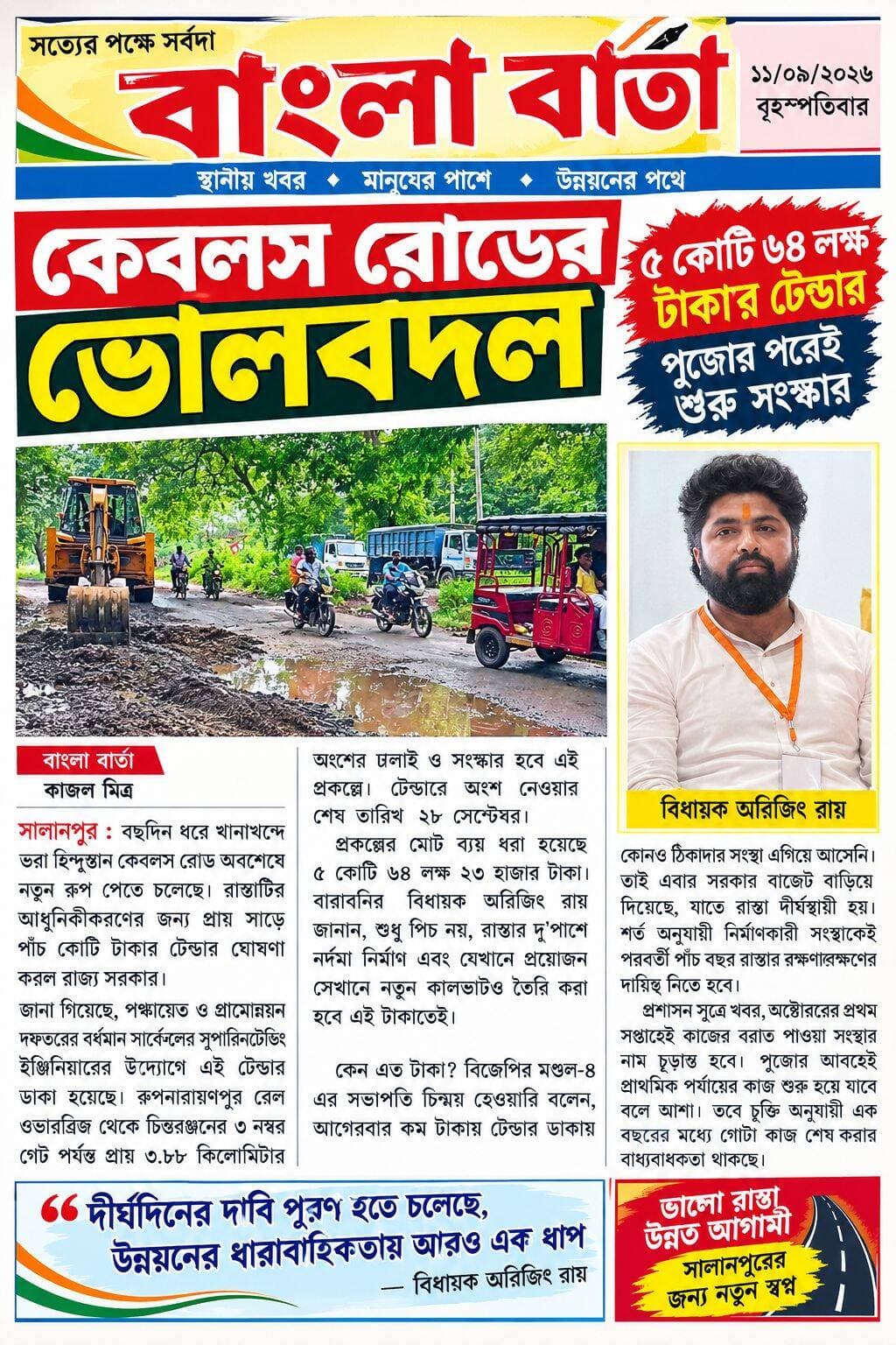 কেবলস রোডের ভোলবদল, ৫ কোটি ৬৪ লক্ষ টাকার টেন্ডার, পুজোর পরেই শুরু সংস্কার
<nis:link nis:type=tag nis:id=বেহালরাস্তা nis:value=বেহালরাস্তা nis:enabled=true nis:link/> <nis:link nis:type=tag nis:id=salanpurnews nis:value=SalanpurNews nis:enabled=true nis:link/>