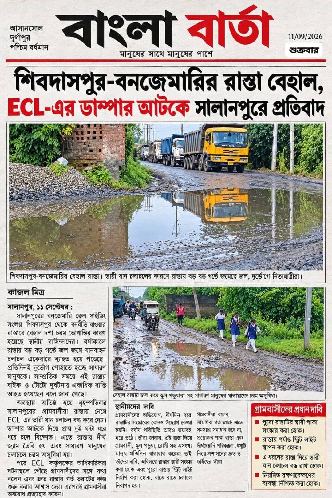 *শিবদাসপুর-বনজেমারীর রাস্তা বেহাল, ইসিএলের ডাম্পার আটকে বিক্ষোভ সালানপুরে*