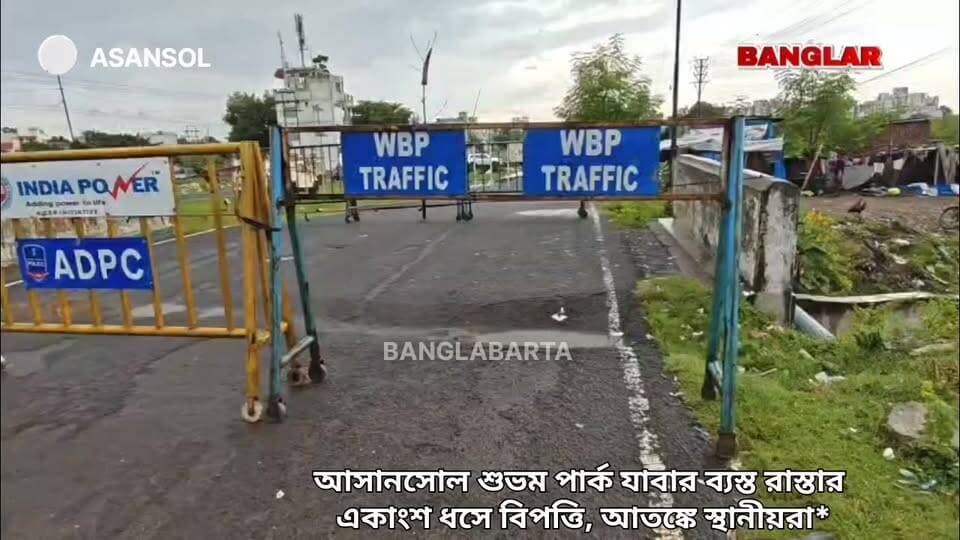 আসানসোল শুভম পার্ক যাবার ব্যস্ত রাস্তার একাংশ ধসে বিপত্তি, আতঙ্কে স্থানীয়রা*
#asansolnews #newsasansol #asansoldistrict #NewsUpdate
