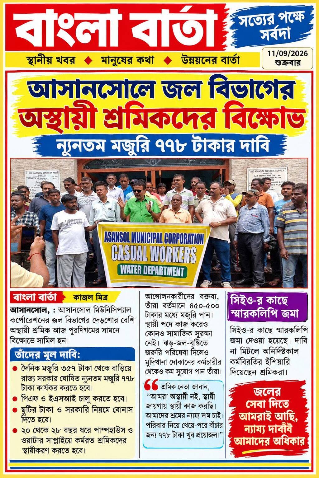 *আসানসোলে জল বিভাগের অস্থায়ী শ্রমিকদের বিক্ষোভ, ন্যূনতম মজুরি ৭৭৮ টাকার দাবি*