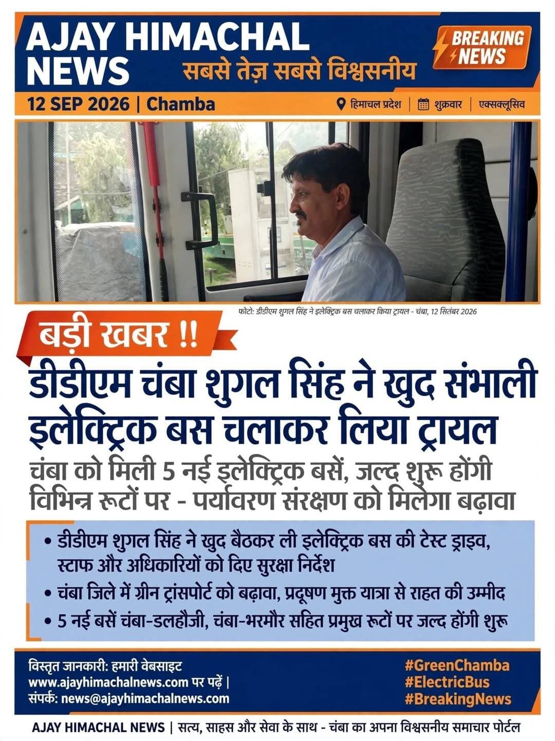 डीडीएम चंबा शुगल सिंह ने खुद संभाली स्टेयरिंग, इलेक्ट्रिक बस चलाकर लिया ट्रायल।
चंबा। जिला चंबा को हिमाचल सरकार की ओर से आधुनिक और पर्यावरण अनुकूल परिवहन व्यवस्था के तहत बड़ी सौगात मिली है। चंबा को पांच नई इलेक्ट्रिक बसें प्राप्त हुई हैं, जिन्हें जल्द ही विभिन्न रूटों पर संचालित किया जाएगा। इन बसों के शुरू होने से यात्रियों को बेहतर, आरामदायक और प्रदूषण मुक्त परिवहन सुविधा उपलब्ध होगी। Ajay Himachal News